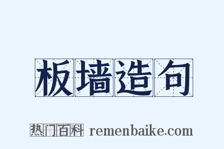 板墙造句是什么意思的图片